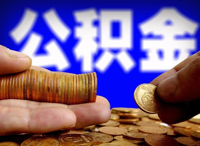 陆丰南京离职公积金提取代办（南京离职公积金提取新规2021）